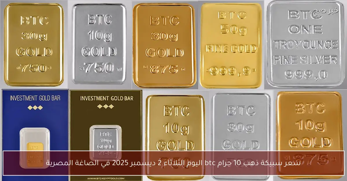 سعر سبيكة ذهب 10 جرام BTC في الصاغة المصرية اليوم الثلاثاء 2 ديسمبر 2025