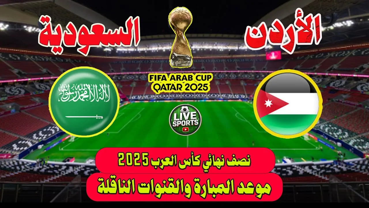 موعد مباراة نصف نهائي كأس العرب 2025 بين السعودية والأردن