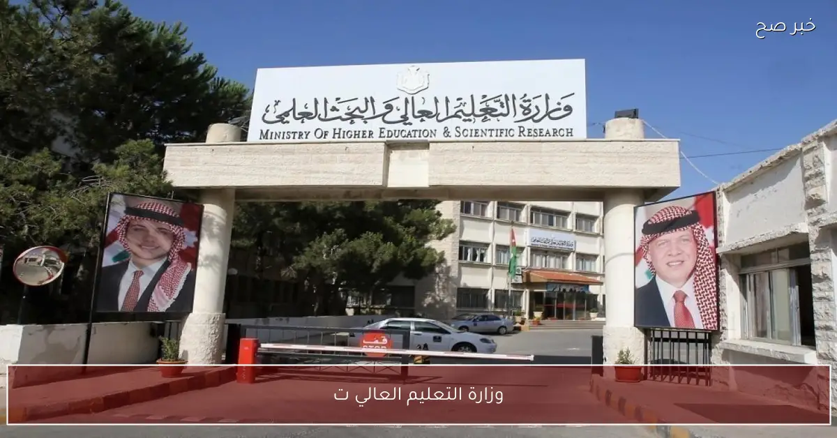 «فرصتك للدراسة» وزارة التعليم العالي تفتح باب التسجيل للمنح والقروض في الأردن.. تعرف على الشروط والآلية