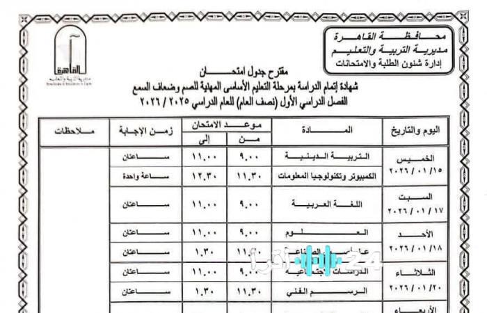 تعليم القاهرة يكشف عن مقترح جدول امتحانات نصف العام للشهادة الإعدادية المهنية للصم وضعاف السمع
