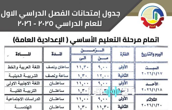 الجدول الرسمي لامتحانات الشهادة الإعدادية الترم الأول محافظة البحيرة