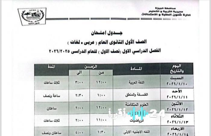 جدول امتحانات الصفين الأول والثاني الثانوي في الجيزة ينشر رسميًا المواعيد والتفاصيل الكاملة