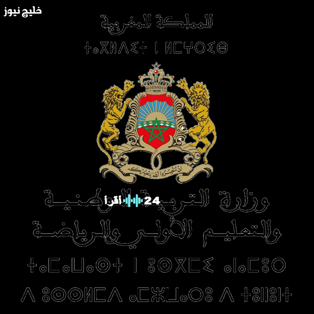 إعلان رسمي نتائج مباراة التعليم 2025 الكتابية لدورة نونبر