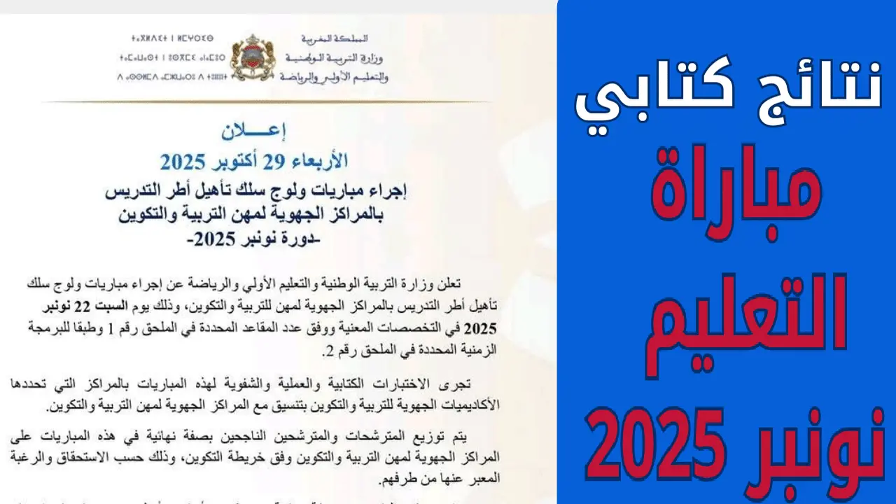 عاجل إعلان نتائج مباراة التعليم 2025 النهائية
نتائج مسابقة التعليم 2025 صدور كشوف المقبولين
الكشف عن نتائج مباراة التعليم 2025 المنتظرة رسميًا
تفاصيل كاملة لنتائج مباراة التعليم 2025