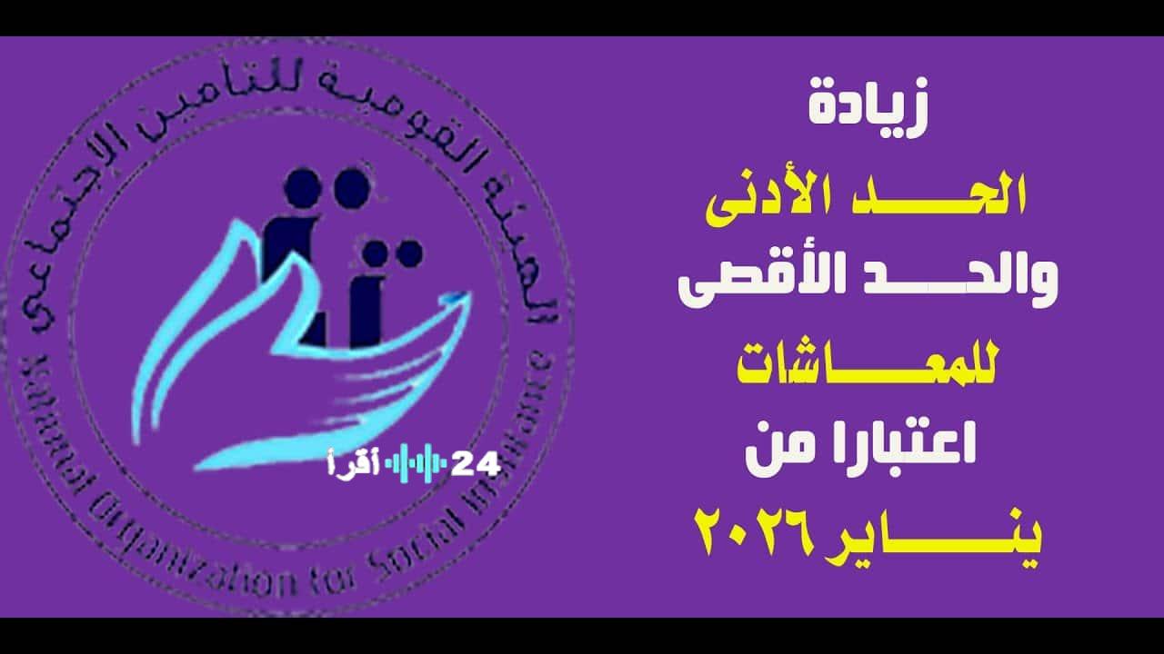 التأمينات الاجتماعية تقر رسمياً الحدود الدنيا والقصوى لأجر الاشتراك والمعاشات