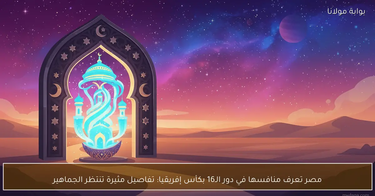 مصر تتعرف على منافسها في ثمن نهائي كأس إفريقيا مع تفاصيل مثيرة في انتظار الجماهير