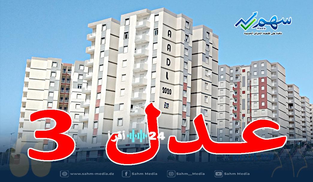 تفاصيل الشطر الأول من مشروع سكنات عدل 3 تكشف عن تطورات جديدة