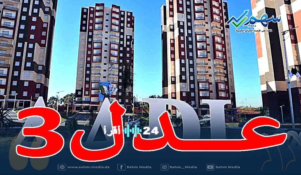 بناءً على توجيهات الرئيس تبون تقدم أنباء إيجابية لمكتتبي “عدل 3” بشأن الشطر الأول