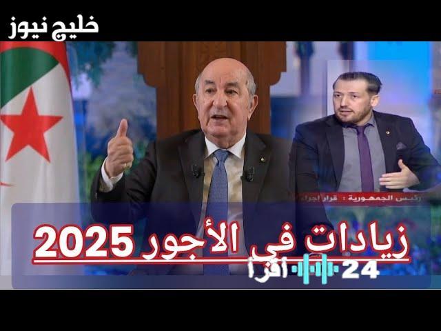 زيادة الرواتب في الجزائر تعرف على موعد تطبيق رفع الأجور 2026
