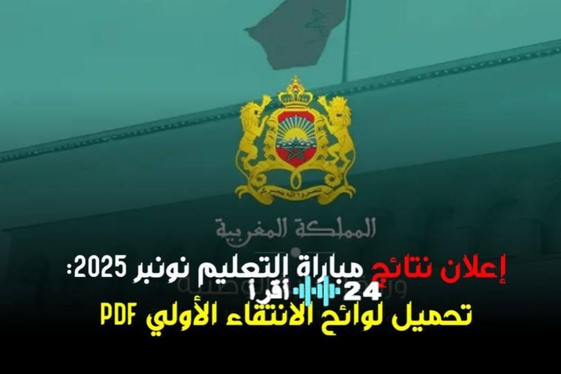 حصريًا لوائح اجتياز الاختبار الكتابي للمقبولين في مباراة التعليم