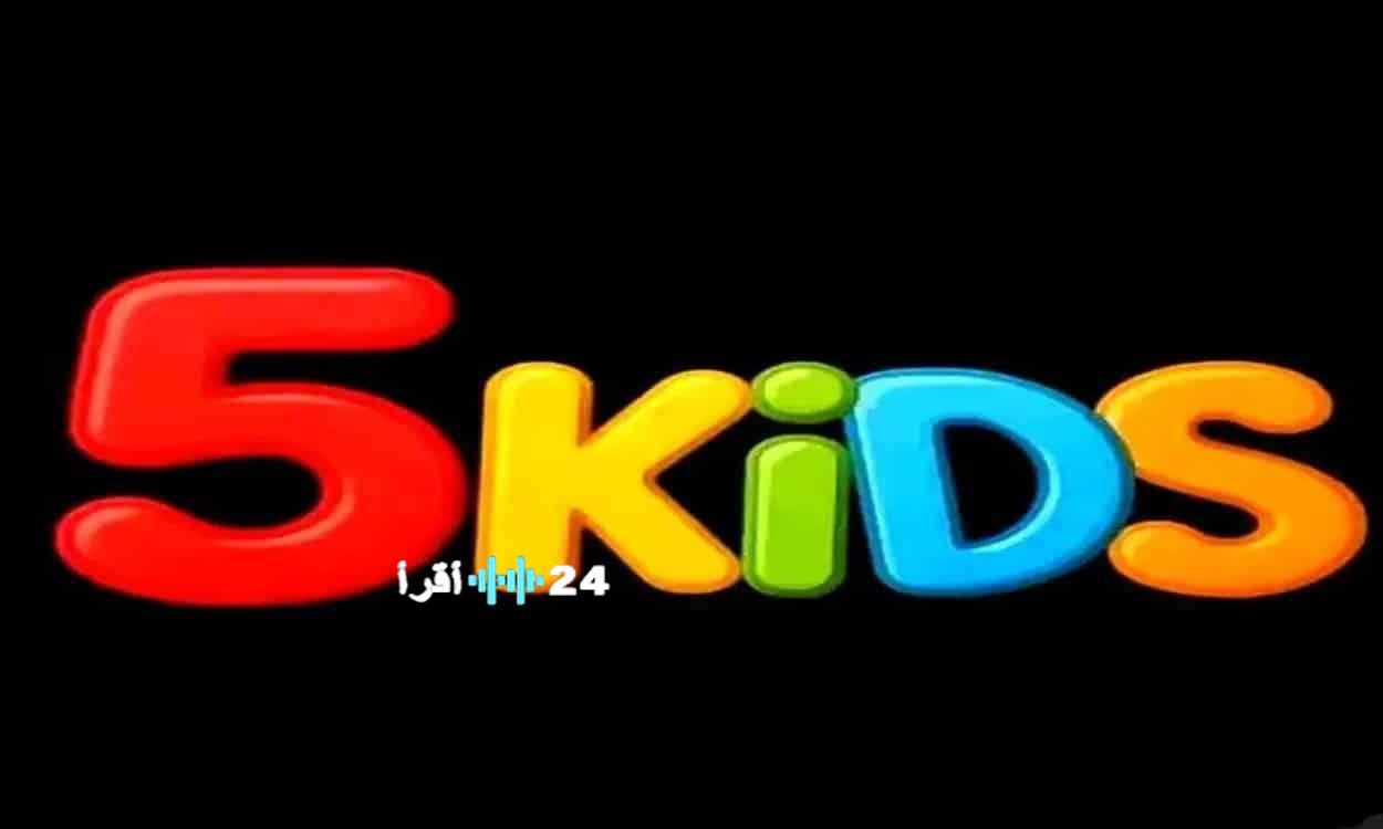 استقبل تردد قناة 5 Kids الجديد بجودة HD لمتعة أفلام الكرتون والبرامج الترفيهية للأطفال