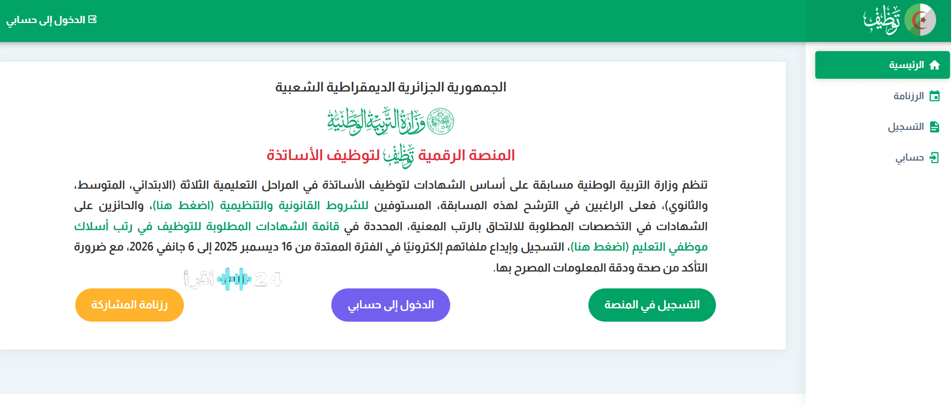 الدليل الشامل للتسجيل في مسابقة توظيف الأساتذة 2025–2026 موقع concours.onec.dz