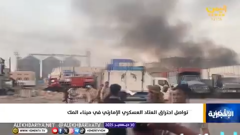 صور توثق آثار احتراق المعدات وكميات الأسلحة الإماراتية المهربة عبر ميناء المكلا عقب الضربة السعودية