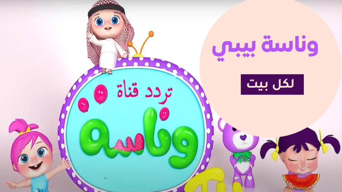 تردد قناة وناسة لولو الجديد HD على نايل سات وعرب سات لعام 2026 وكيفية تثبيتها لتسعد أطفالك