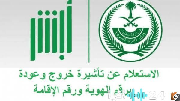 منصة أبشر تكشف خطوات الاستعلام عن تأشيرة الخروج والعودة 1447 برقم الهوية