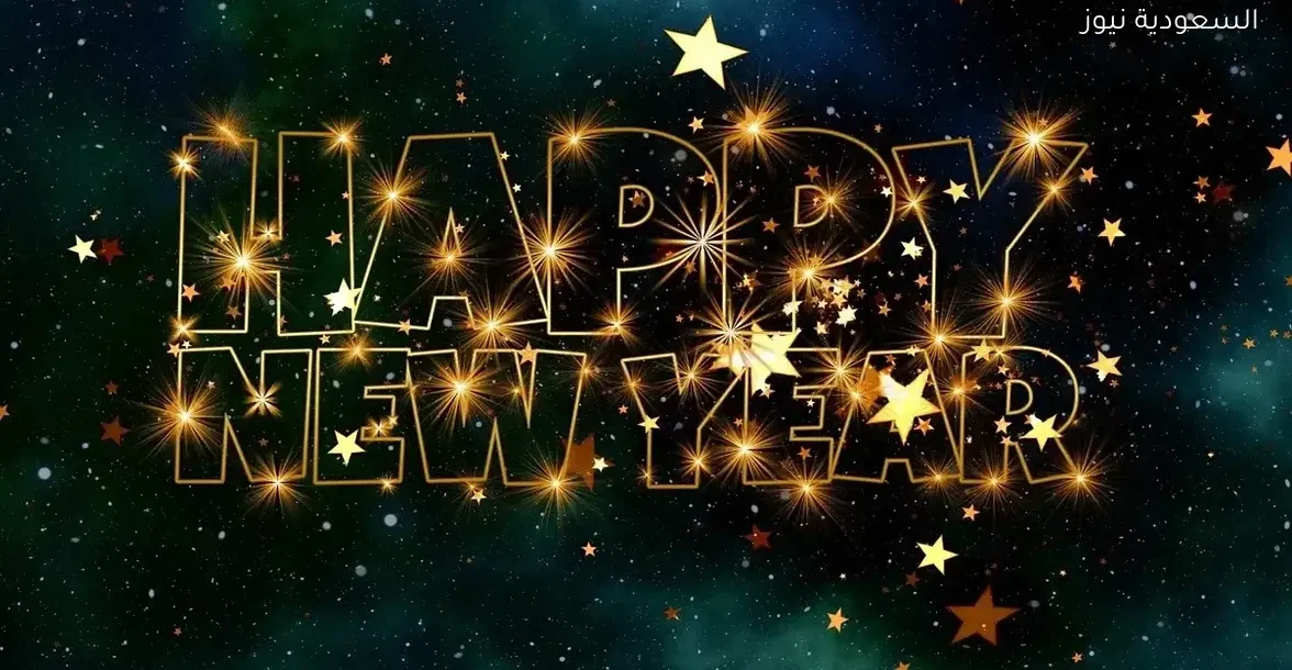 أروع رسائل تهنئة بمناسبة رأس السنة الميلادية 2026 في السعودية