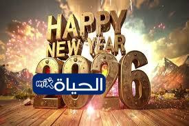 أرسل تهاني مميزة بمناسبة العام الجديد 2026 مع عبارات جميلة ورسائل مروعة