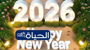 أروع رسائل تهنئة بمناسبة رأس السنة الميلادية 2026 جاهزة للإرسال