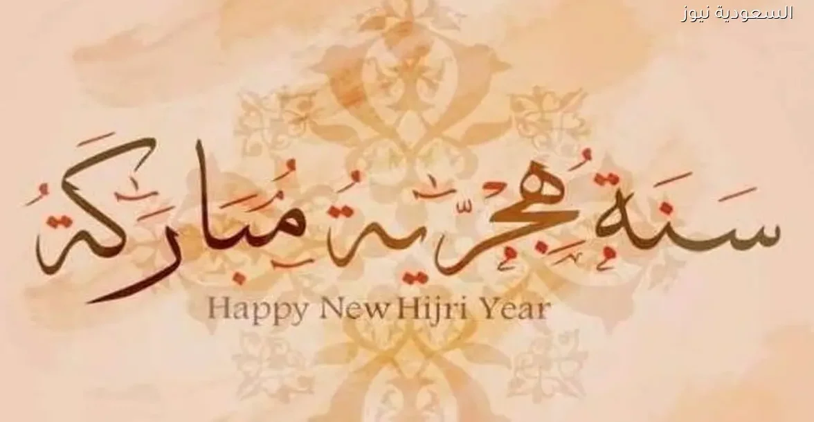 اجمل رسائل وعبارات تهنئة برأس السنة الهجرية 2026 من السعودية نيوز