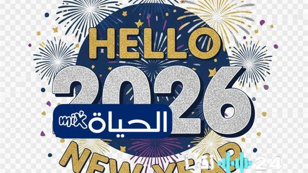 أروع طرق إرسال التهاني الرومانسية للأحباء بمناسبة رأس السنة 2026