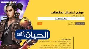 «احصل على أكواد مجانية لفري فاير 2025 لتحصل على أسلحة وهدايا ومكافآت استثنائية»