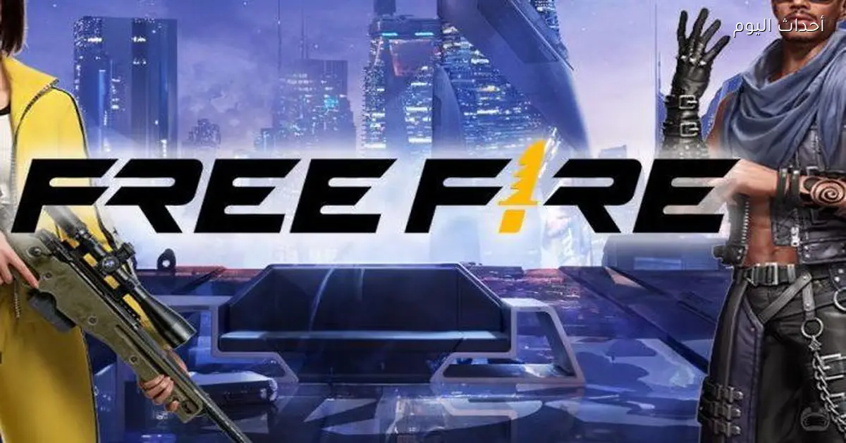 أحدث أكواد فري فاير المجانية مفتاحك لشدات وجلود أسلحة نادرة