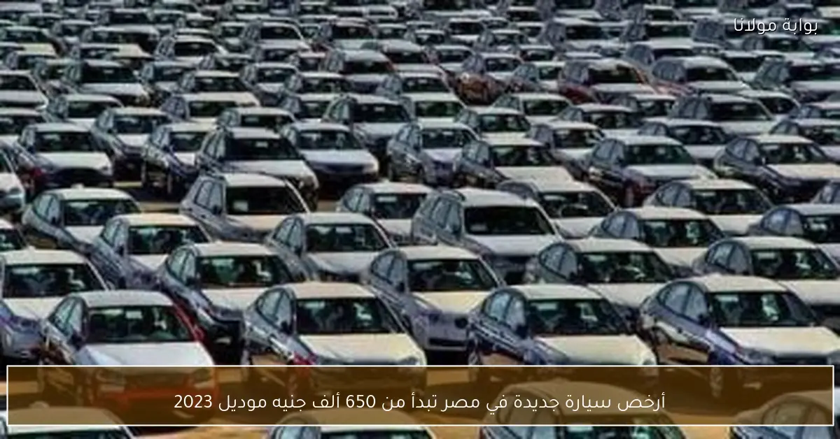 «نافذة على سوق السيارات» الكشف عن أرخص سيارة جديدة في مصر لعام 2023 وسعرها يبدأ من 650 ألف جنيه