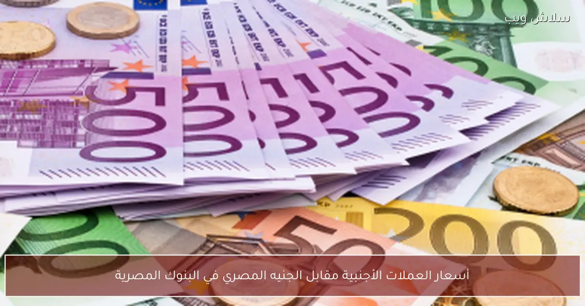 «أسعار العملات الأجنبية خلال تعاملات اليوم مقابل الجنيه المصري في البنوك»