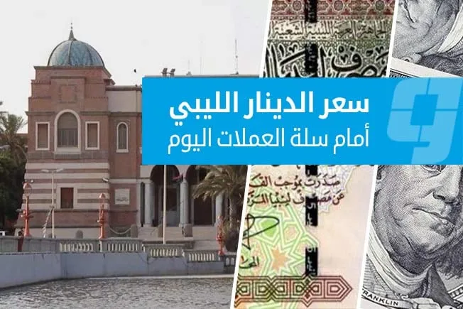 « ترقب اقتصادي: السوق الرسمية تكشف جديد أسعار العملات »
الأربعاء 17 ديسمبر 2025 مستجدات سعر صرف الدينار مقابل العملات الأجنبية في التعاملات الرسمية