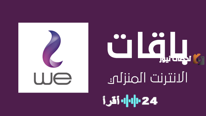 اكتشف أحدث باقات وعروض الإنترنت “We ADSL” الجديدة