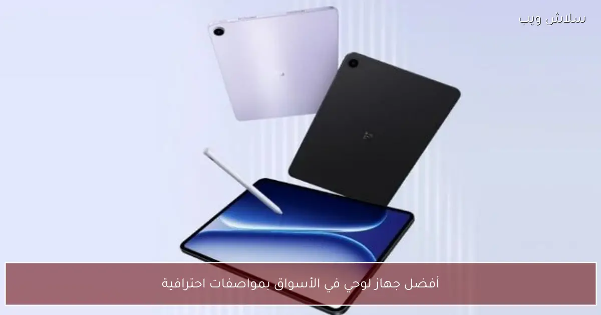 أفضل الأجهزة اللوحية المتاحة في الأسواق بمواصفات احترافية