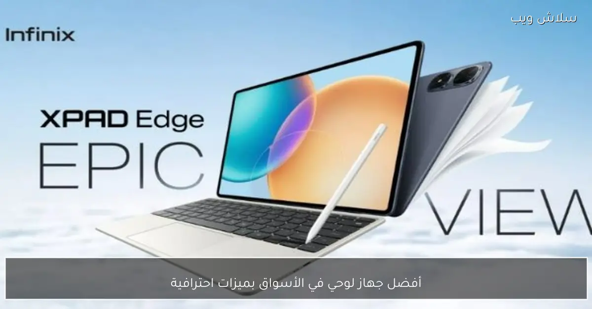 اكتشف أفضل الأجهزة اللوحية في الأسواق مع ميزات متميزة