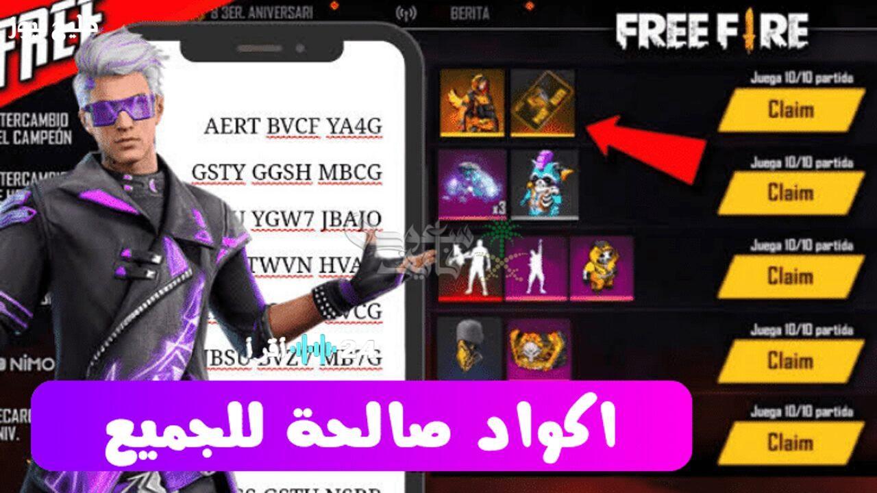 استمتع بهدايا مجانية اليوم مع أكواد فري فاير لتفعيل المكافآت الفورية