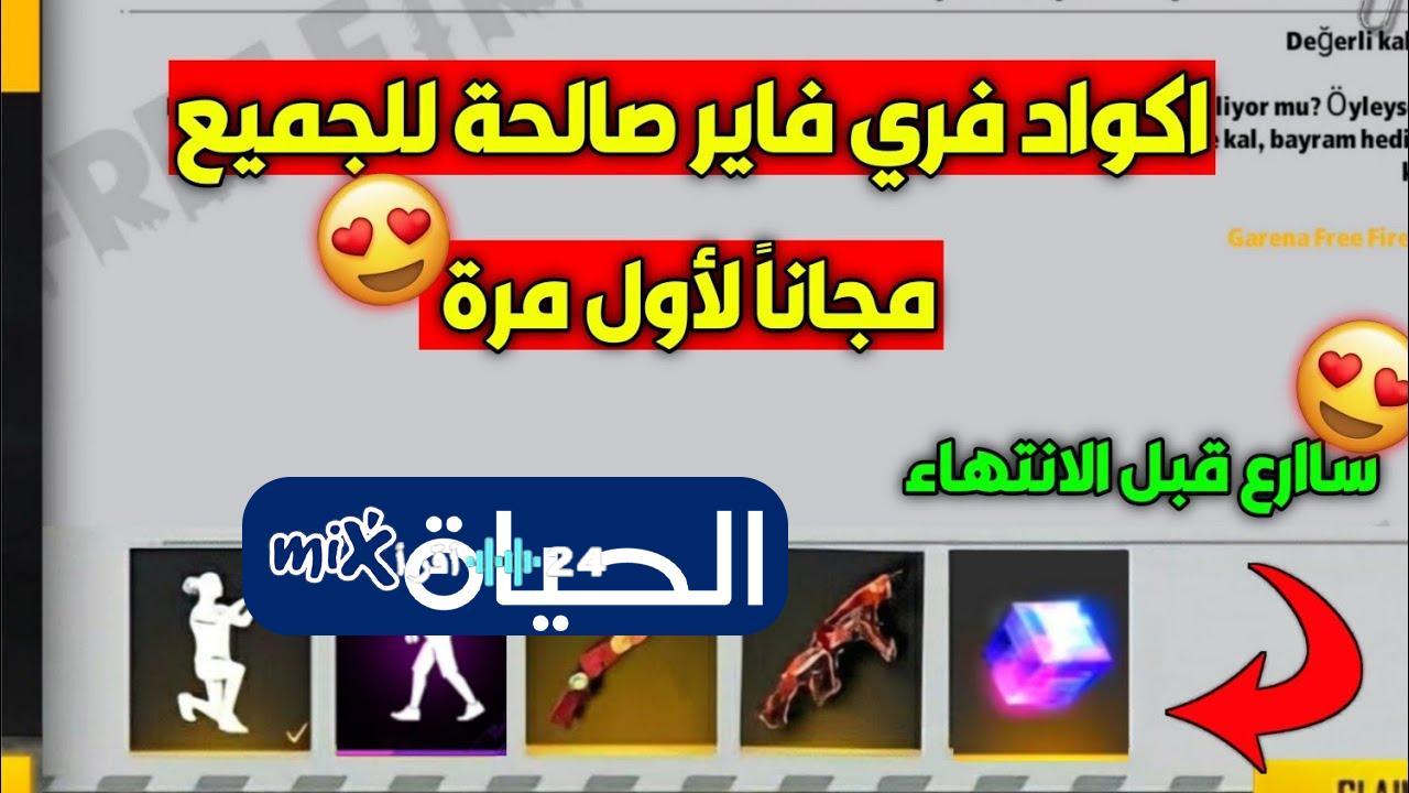 أكواد فري فاير 2025 مفتاحك لهدايا مجانية وأسلحة حصرية