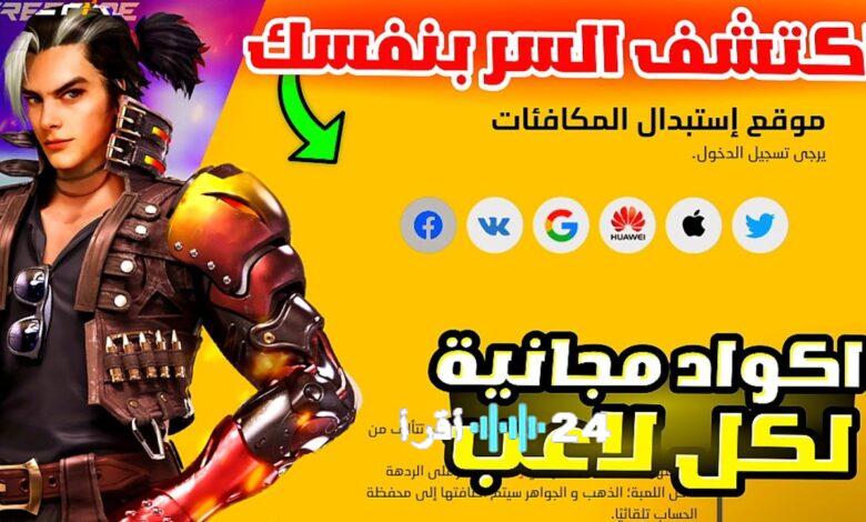 أكواد فري فاير 2026 تكشف عن فرصة ذهبية لاستبدال جواهر وسكنات نادرة بجميع السيرفرات