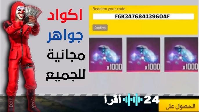 مفتاح فري فاير 2026 أكواد مجانية لفتح الجواهر والأزياء وتطوير الشخصيات بالكامل