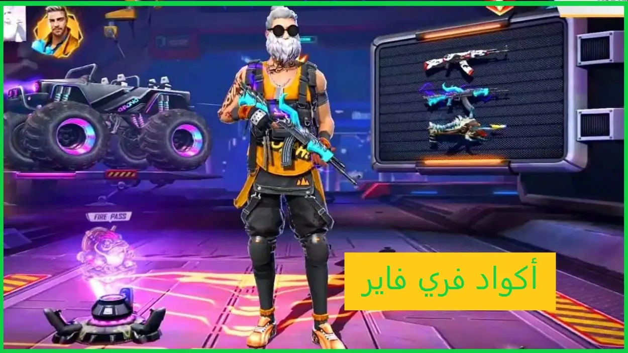 أحدث أكواد فري فاير تتيح الحصول على سكنات وذهب وشخصيات مجانية