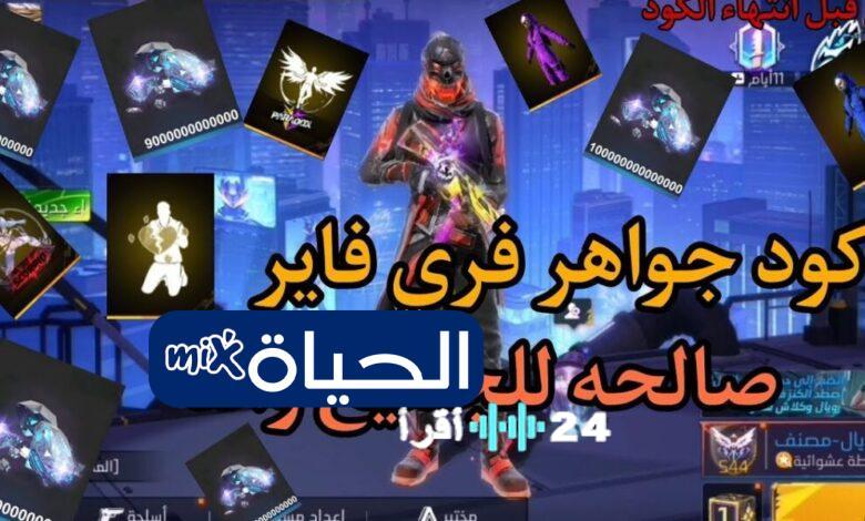 أحدث أكواد فري فاير 2026 للحصول على الجواهر والأسلحة والأزياء دون شحن