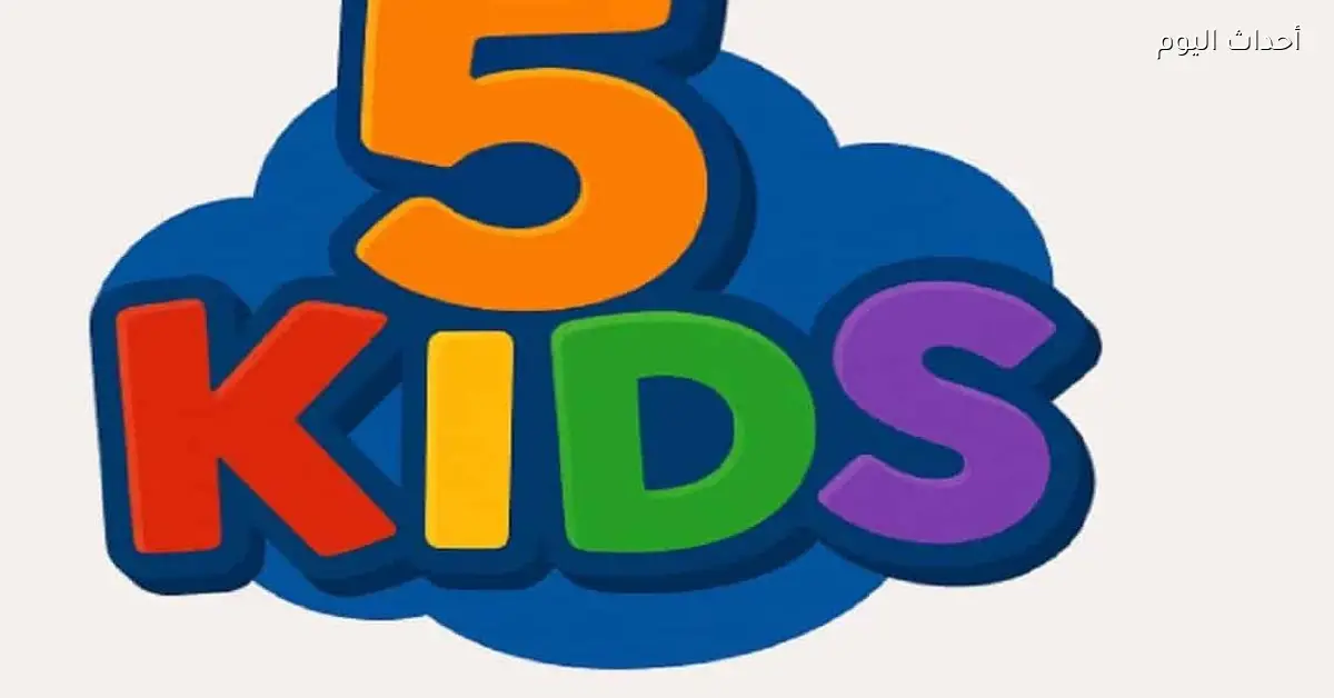تردد قناة 5 Kids الجديدة للأطفال أصبح متوفراً الآن