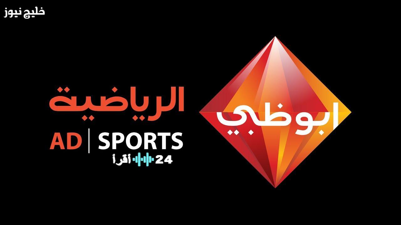 تردد قناة أبوظبي الرياضية 1 على النايل سات لمتابعة بطولة كأس العرب مجاناً