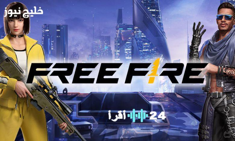 أكواد فري فاير المجانية الكنز الخفي لسكنات نادرة وشدات قيمة تنتظر اللاعبين