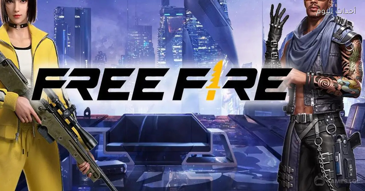 أكواد فري فاير ماكس بلا حدود اكتشف طريقة الحصول عليها اليوم