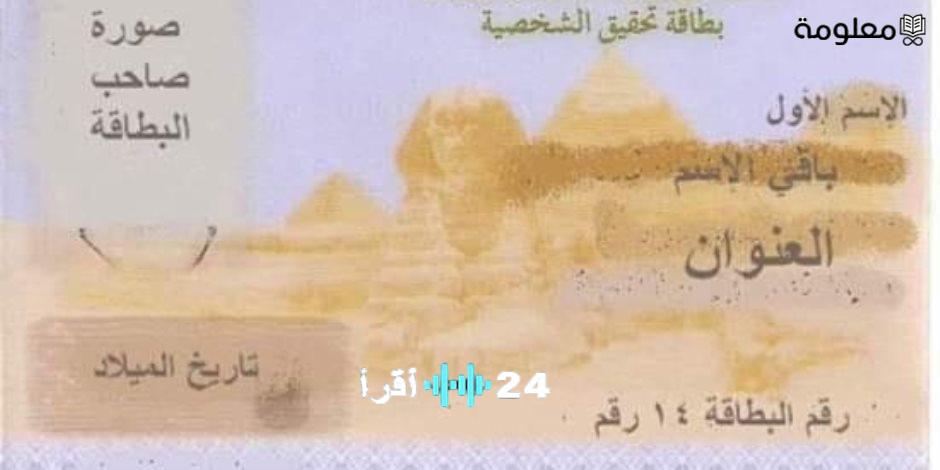 استعلام فوري عن اسم صاحب الرقم القومي وطرق الوصول إليه