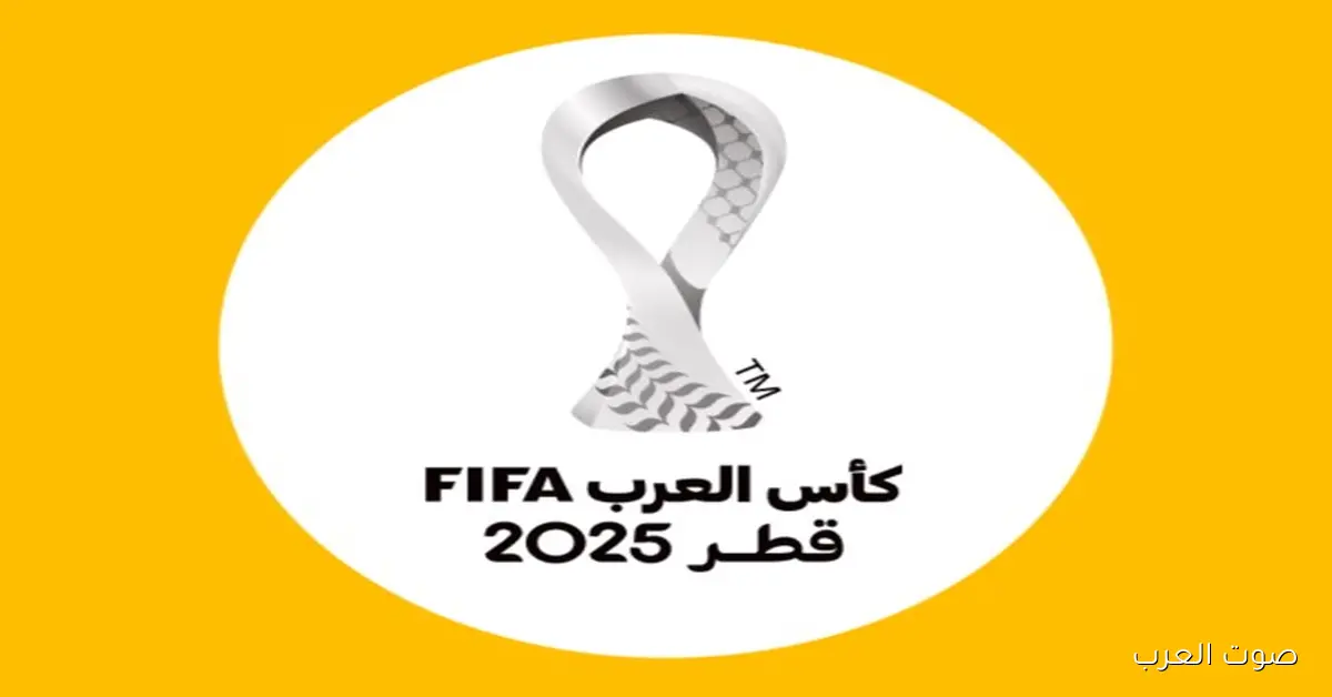 تذاكر افتتاح كأس العرب FIFA قطر 2025 رابط الحجز الرسمي وموعد المباراة وتفاصيل فتح البوابات
