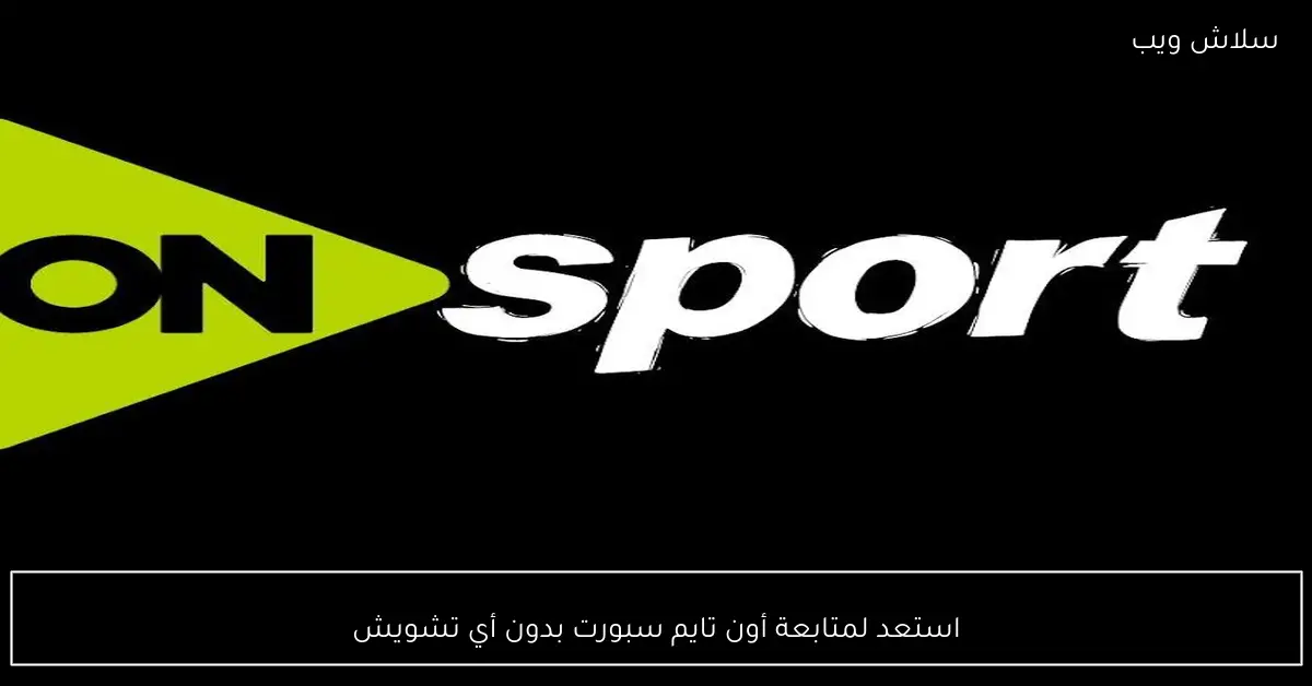استمتع بمشاهدة أون تايم سبورت بدون انقطاع