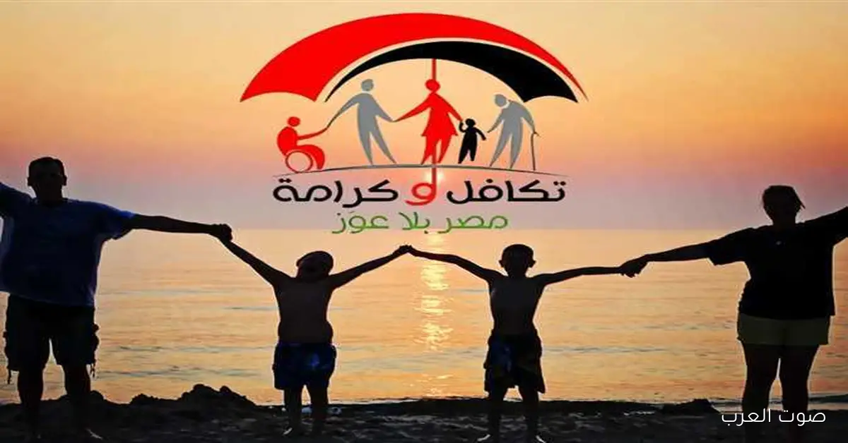 استعلام تكافل وكرامة 2025 بالرقم القومي دليلك الشامل للشروط المطلوبة عبر moss.gov.eg