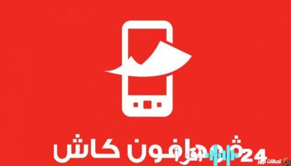 رقم خدمة عملاء فودافون كاش 2026 للتواصل مع الدعم الفني في مصر