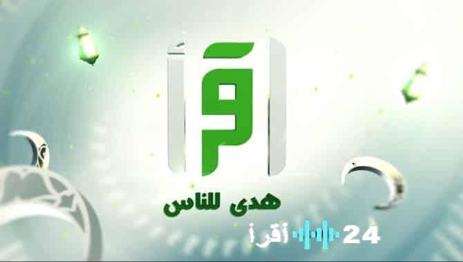 تردد قناة اقرأ 2026 وكيفية تثبيت Iqraa TV على أجهزتك
