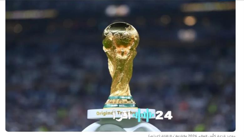 الخطوات الواجب اتباعها لاستقبال ترددات قنوات قرعة كأس العالم 2026 ومواقع البث المباشر