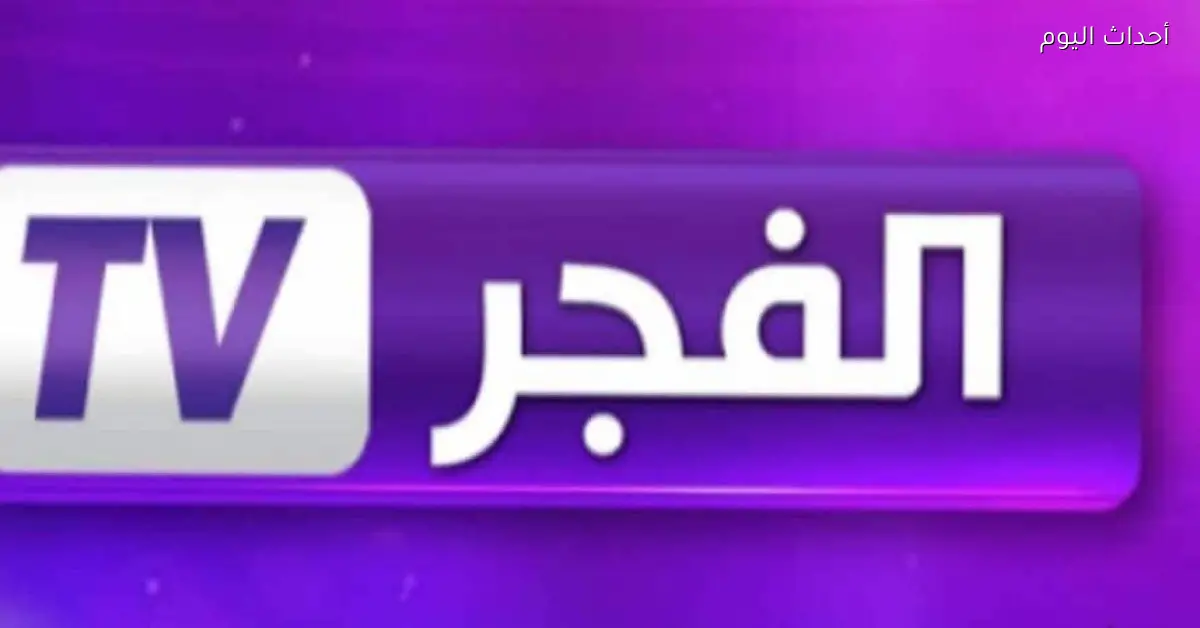 استقبل تردد قناة الفجر الجزائرية 2025 لمشاهدة مسلسل المؤسس عثمان بجودة عالية